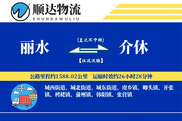 丽水到介休物流公司-冷链物流专线「打包服务」