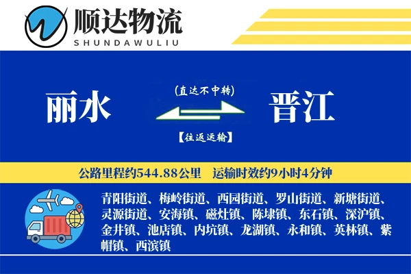 丽水到晋江物流公司