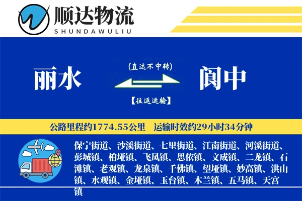 丽水到阆中物流公司