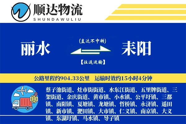 丽水到耒阳物流公司