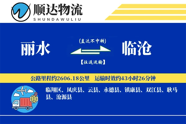 丽水到临沧物流公司