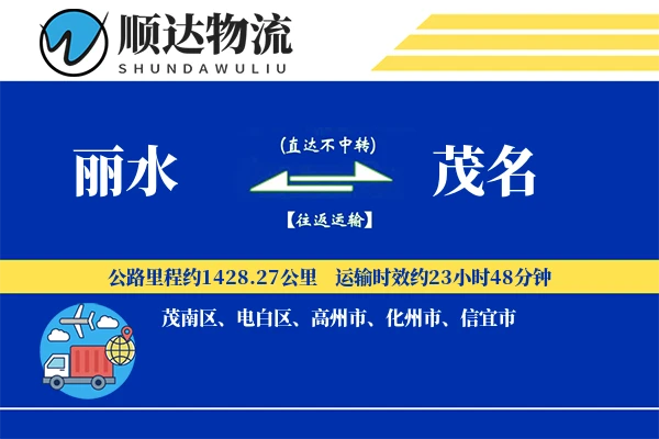 丽水到茂名物流公司-危险品货运专线「一站式服务」