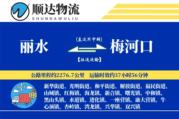 丽水到梅河口物流公司