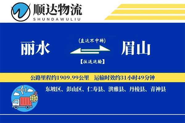 丽水到眉山物流公司