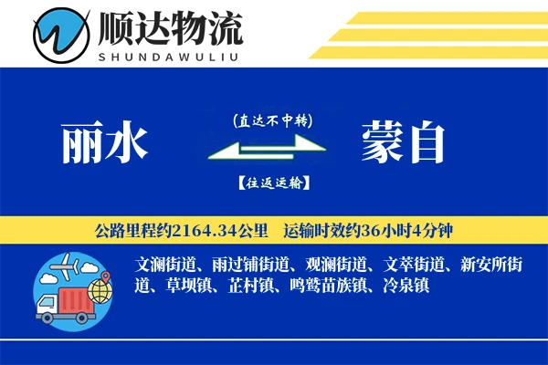 丽水到蒙自物流公司