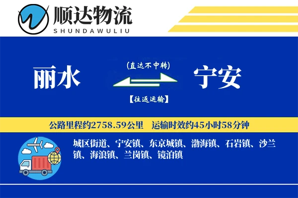 丽水到宁安物流公司