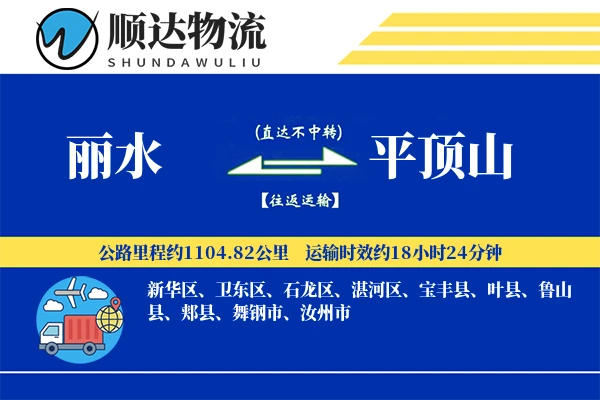 丽水到平顶山物流公司