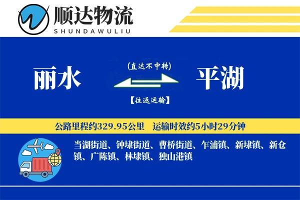 丽水到平湖物流公司