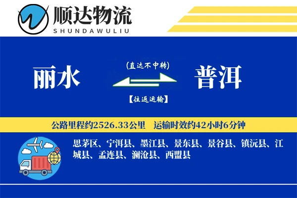 丽水到普洱物流公司