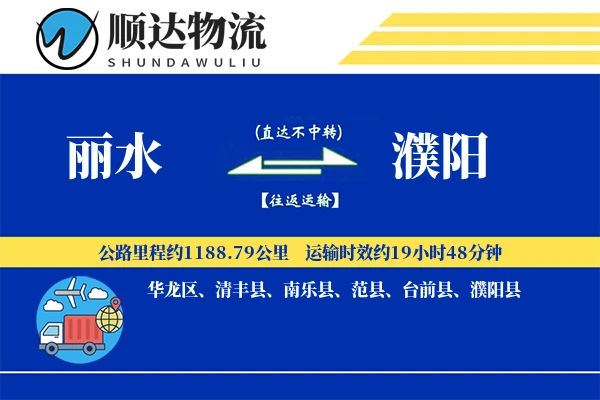 丽水到濮阳物流公司