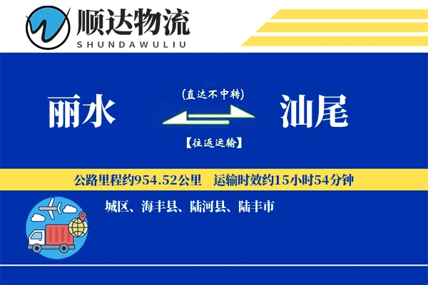 丽水到汕尾物流公司