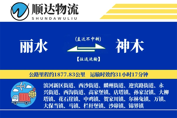丽水到神木物流公司