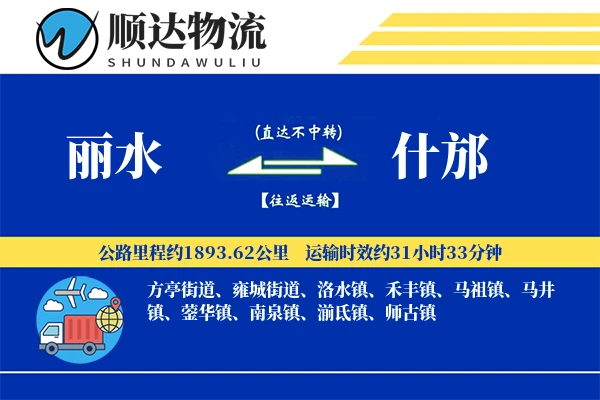 丽水到什邡物流公司