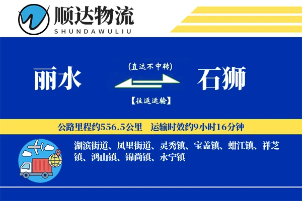 丽水到石狮物流公司