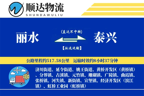 丽水到泰兴物流公司