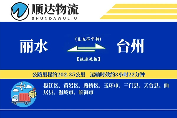 丽水到台州物流公司
