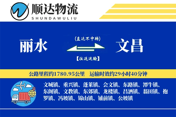 丽水到文昌物流公司