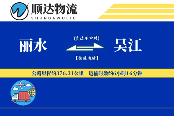 丽水到吴江物流公司