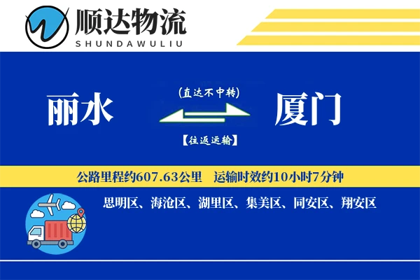 丽水到厦门物流公司