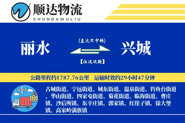 丽水到兴城物流公司