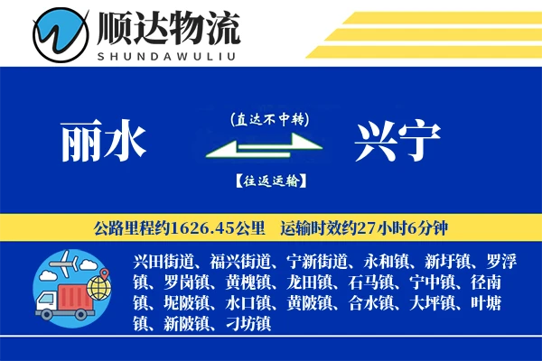 丽水到兴宁物流公司