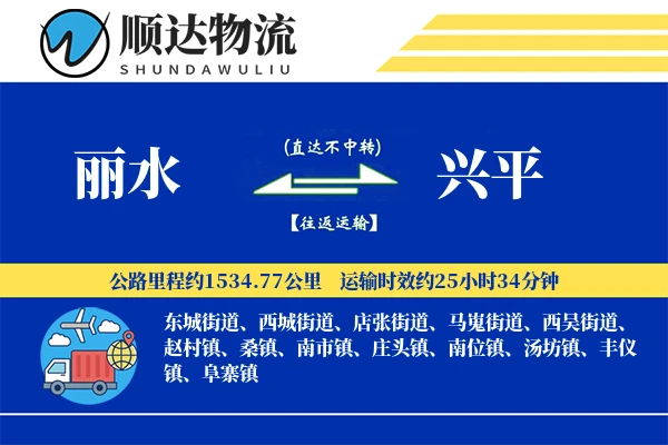 丽水到兴平物流公司