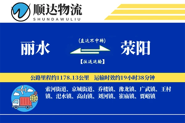 丽水到荥阳物流公司-搬家货运专线「增值服务」