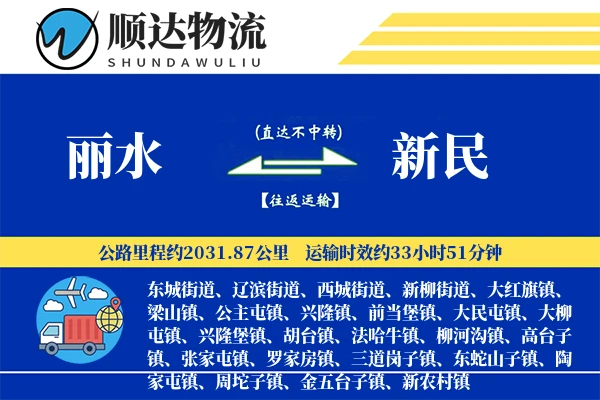 丽水到新民物流公司