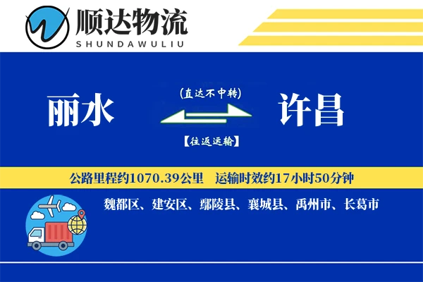 丽水到许昌物流公司
