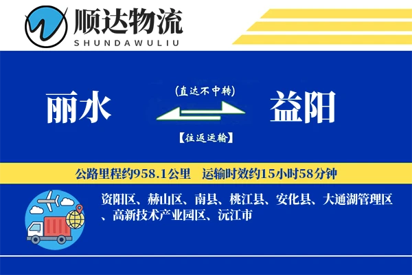 丽水到益阳物流公司