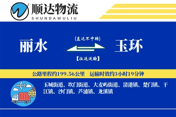 丽水到玉环物流公司