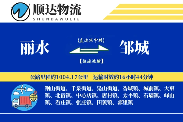 丽水到邹城物流公司