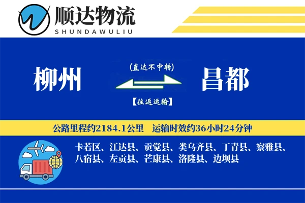 柳州到昌都物流公司