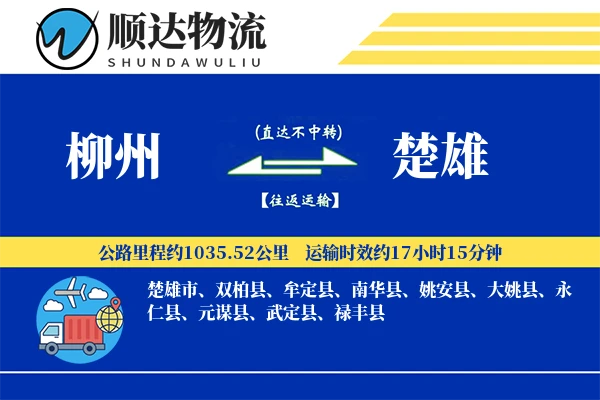 柳州到楚雄物流公司
