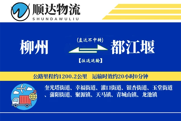 柳州到都江堰物流公司