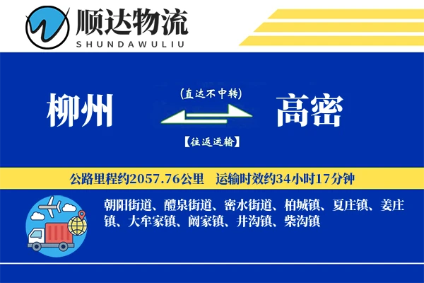柳州到高密物流公司