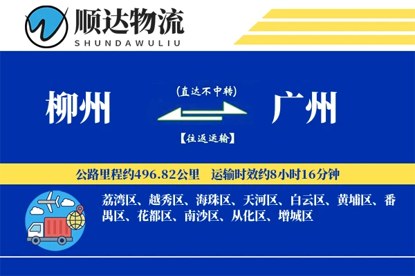 柳州到广州物流公司
