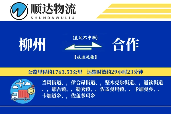 柳州到合作物流公司