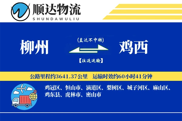 柳州到鸡西物流公司