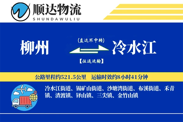 柳州到冷水江物流公司