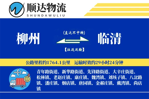 柳州到临清物流公司