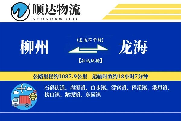 柳州到龙海物流公司