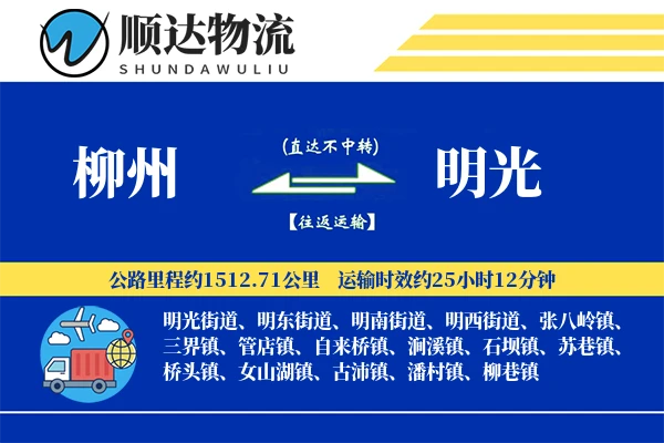 柳州到明光物流公司