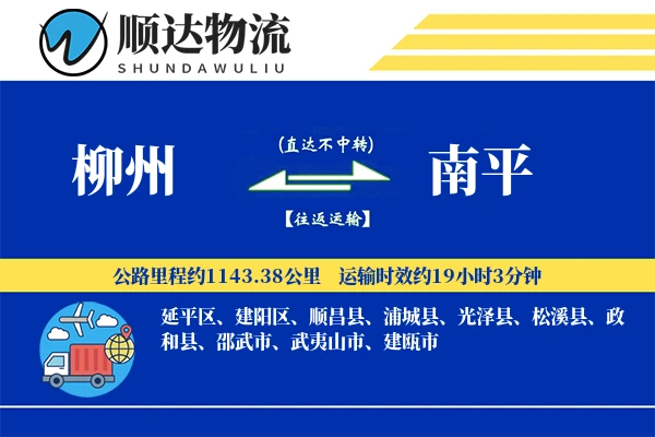 柳州到南平物流公司-整车运输专线「数据驱动」
