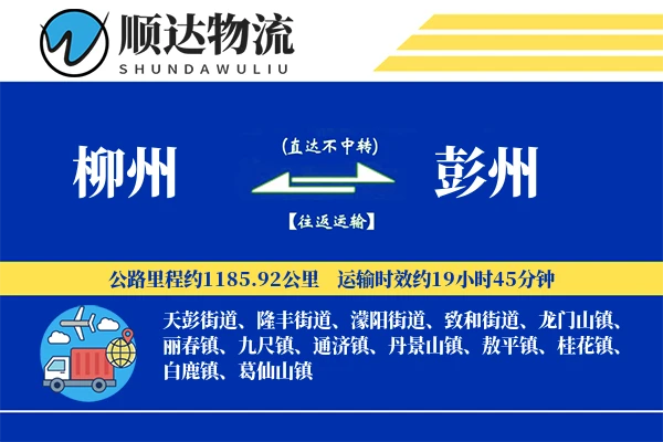 柳州到彭州物流公司