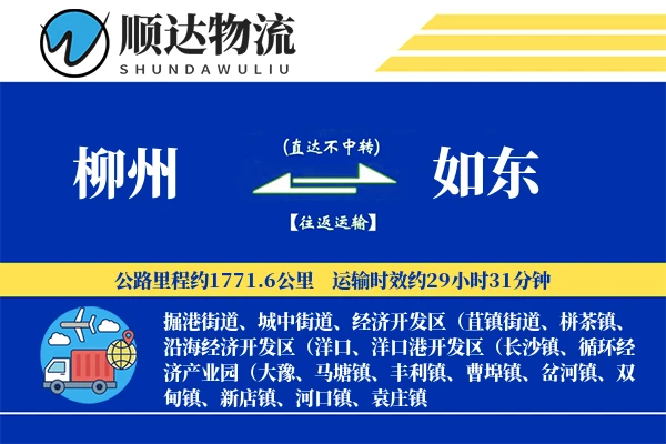 柳州到如东物流公司
