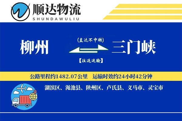 柳州到三门峡物流公司