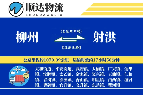 柳州到射洪物流公司