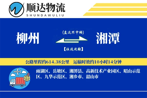 柳州到湘潭物流公司