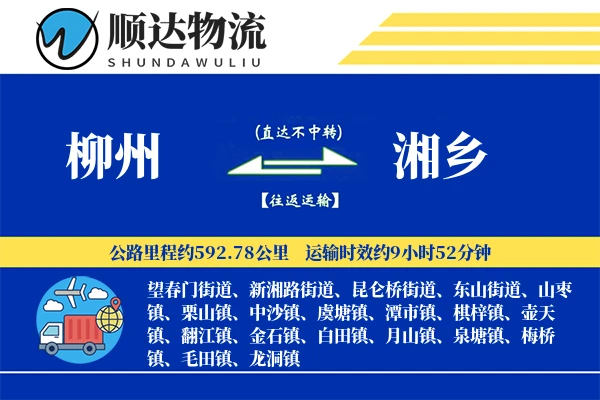 柳州到湘乡物流公司